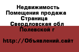 Недвижимость Помещения продажа - Страница 2 . Свердловская обл.,Полевской г.